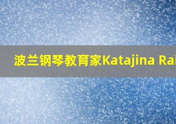 波兰钢琴教育家Katajina Raic